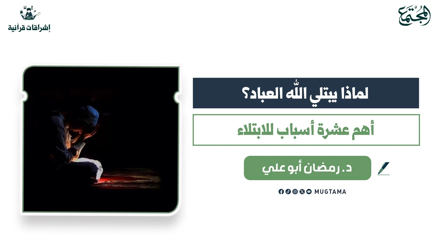 لماذا يبتلي الله العباد؟ أهم 10 أسباب للابتلاء